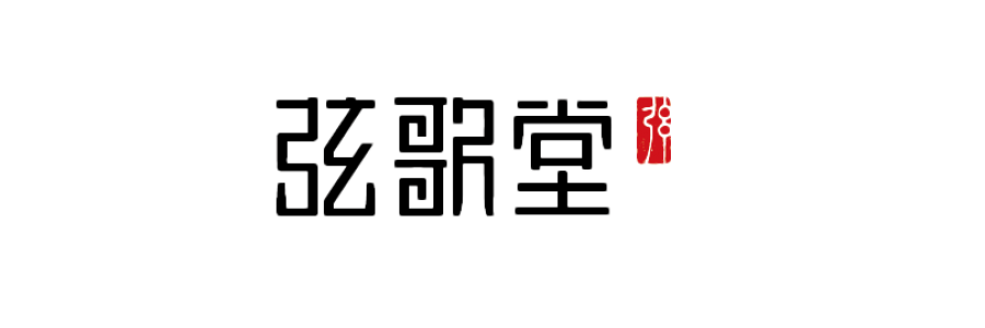 弦歌堂 | 健康養生品牌