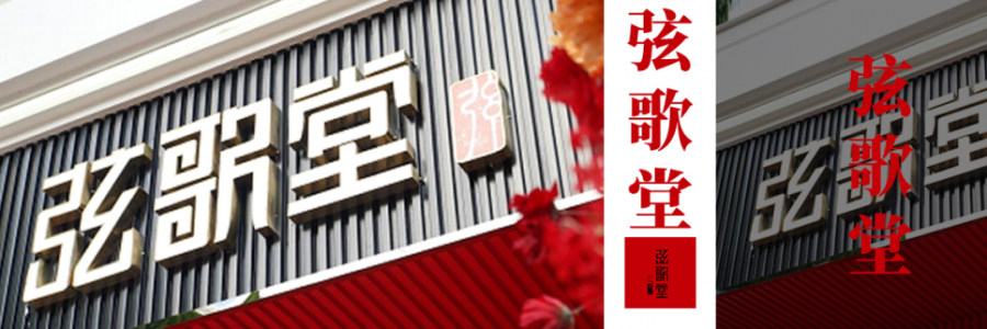 大事記｜千年艾香潤高原：弦歌堂以艾草傳承鋪就健康服務之路